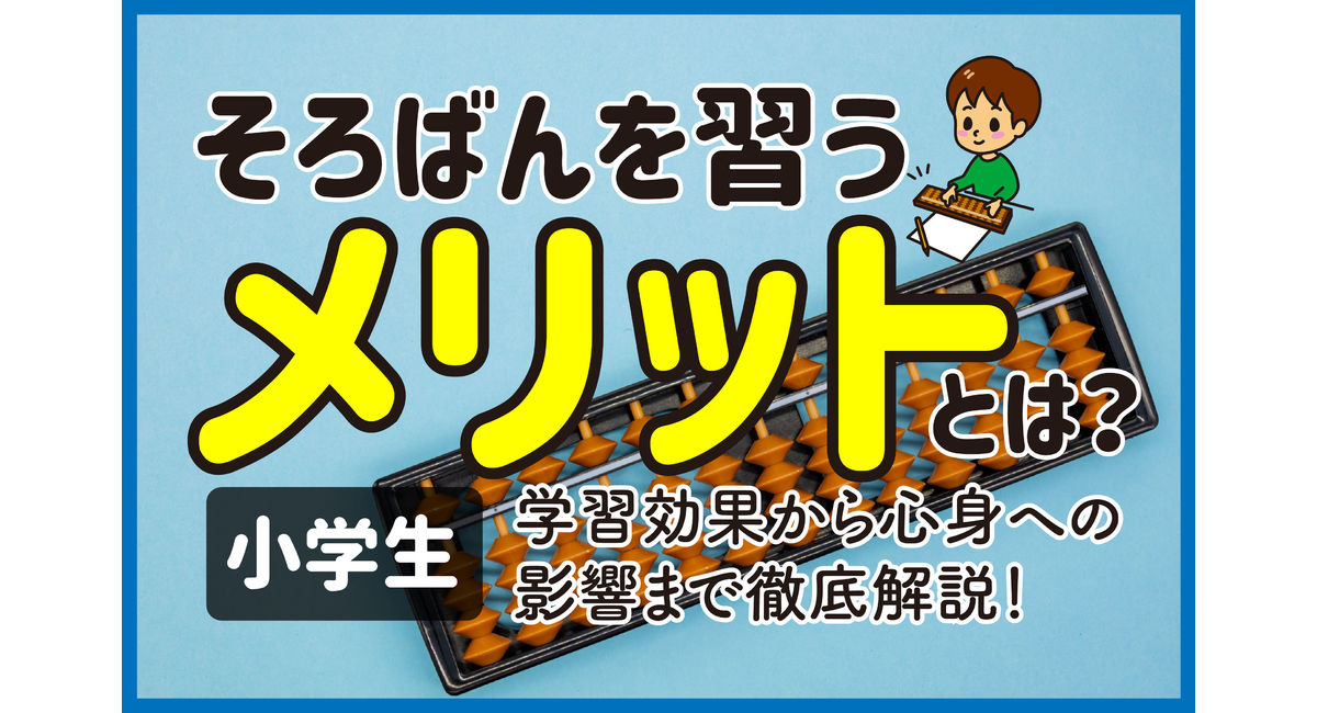 そろばんを習うメリットとは？学習効果から心身への影響まで徹底解説！