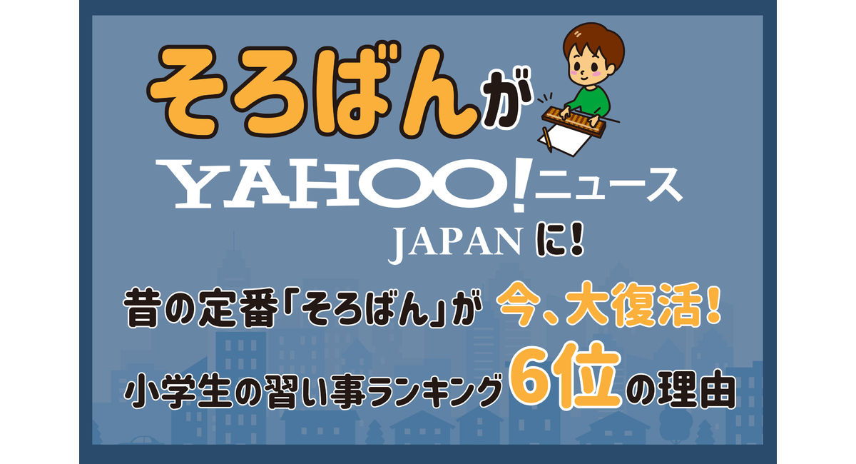 「そろばん」が今、大復活！小学生の習い事ランキング6位の理由