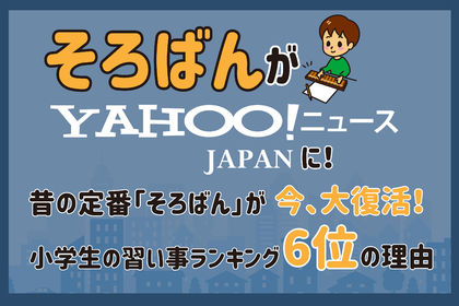 「そろばん」が今、大復活！小学生の習い事ランキング6位の理由