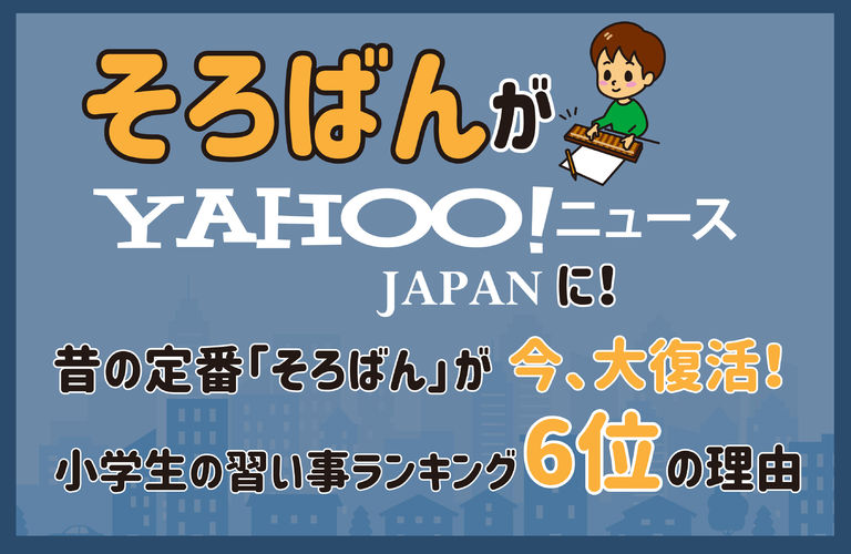 「そろばん」が今、大復活！小学生の習い事ランキング6位の理由