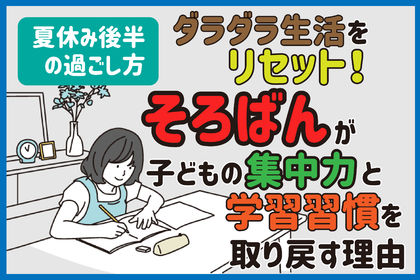 ダラダラ生活をリセット！「そろばん」が子どもの集中力と学習習慣を取り戻す理由