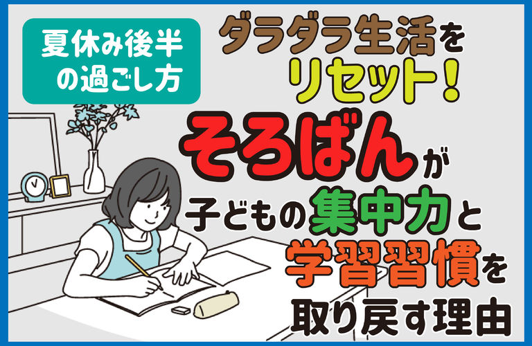 ダラダラ生活をリセット！「そろばん」が子どもの集中力と学習習慣を取り戻す理由