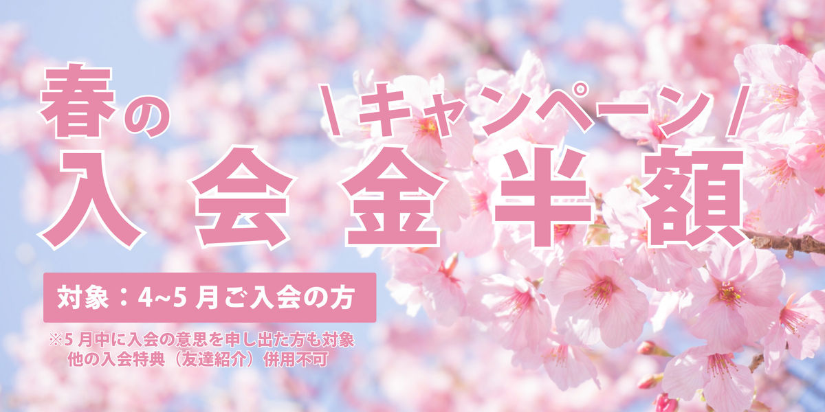 春のキャンペーン
